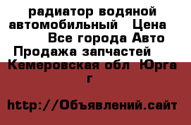 радиатор водяной автомобильный › Цена ­ 6 500 - Все города Авто » Продажа запчастей   . Кемеровская обл.,Юрга г.